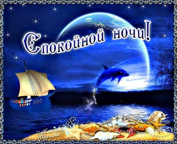 Спокойной ночи море с надписью