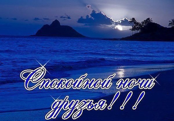Спокойной ночи хорошего отдыха