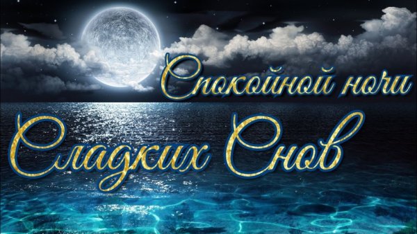 Открытки спокойной ночи море