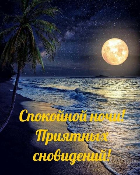 Доброй ночи крепкого сна