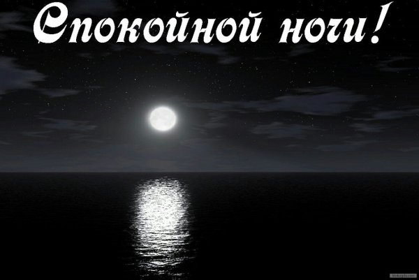 Спокойной ночи моряку