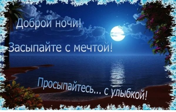 Доброй спокойной ночи
