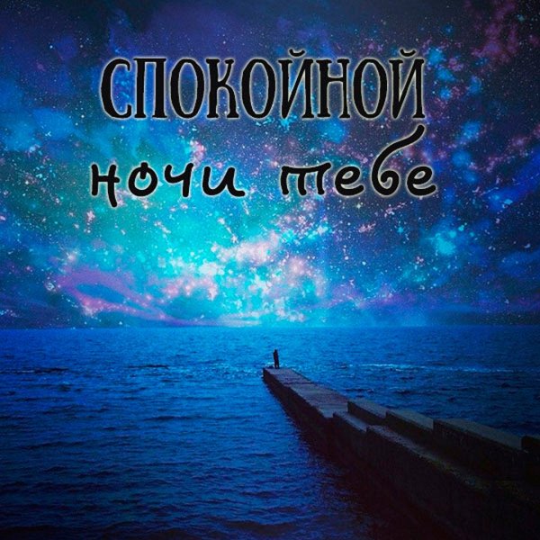Стикер спокойной ночи сладких снов