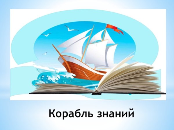 Корабль знаний