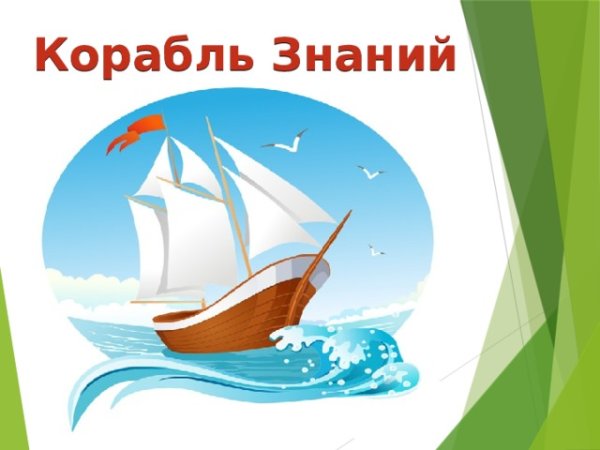 Корабль знаний с детьми