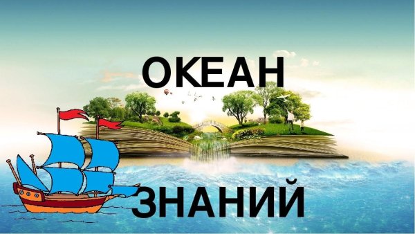 Путешествие по океану знаний