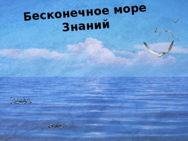 Море знаний картинки