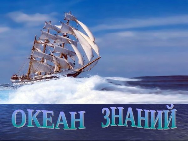 Океан знаний