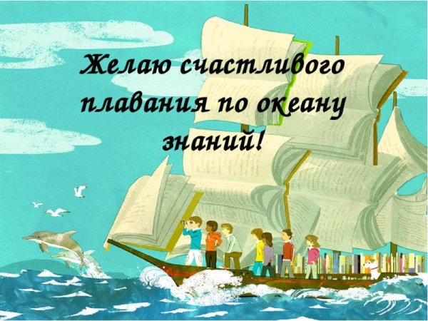 Путешествие по океану знаний