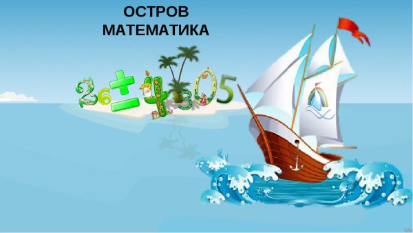 Путешествие по островам математике
