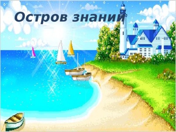 Остров знаний для детей