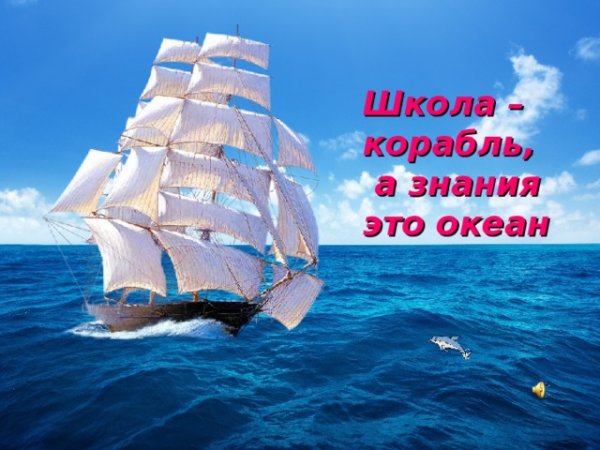 Школьный корабль