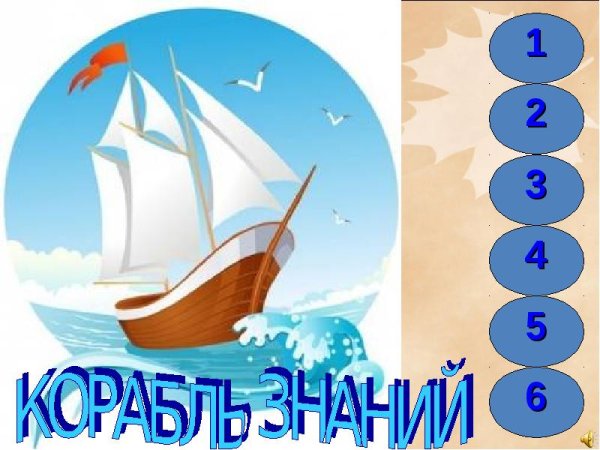 Школьный корабль знаний