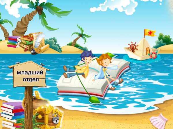 Остров книжных сокровищ