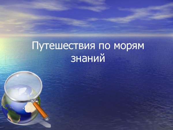 Путешествие по морю знаний