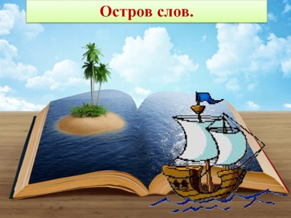 Остров знаний