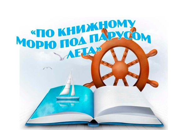 По книжному морю под парусом лета
