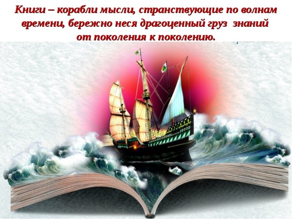 Книги корабли мысли
