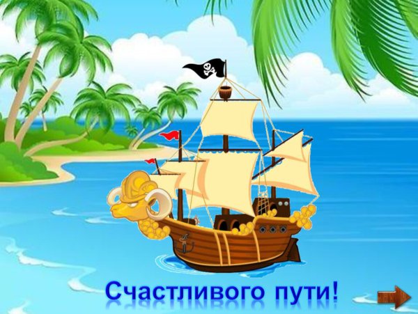 Отправляемся в путешествие в страну знаний