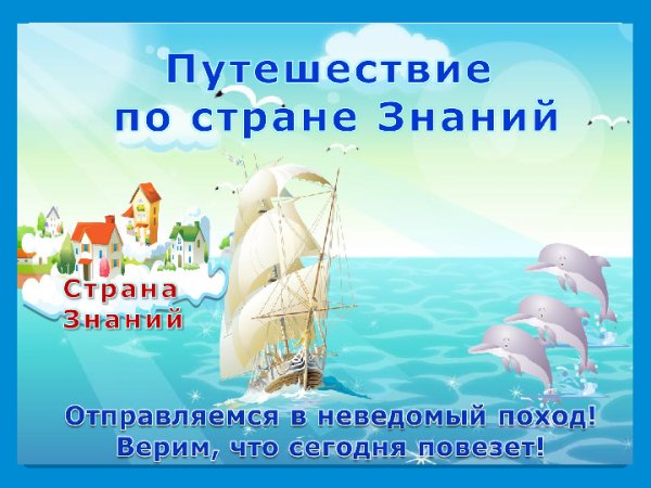 Корабль знаний