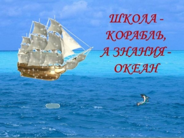 Школьный корабль
