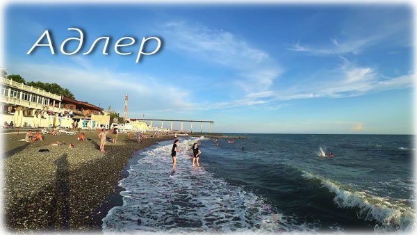Пляжи Адлера 2021