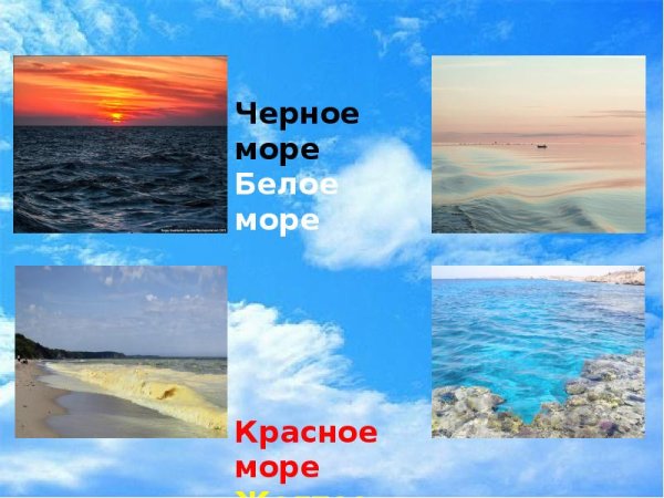 Черное море, красное море, белое море и желтое море
