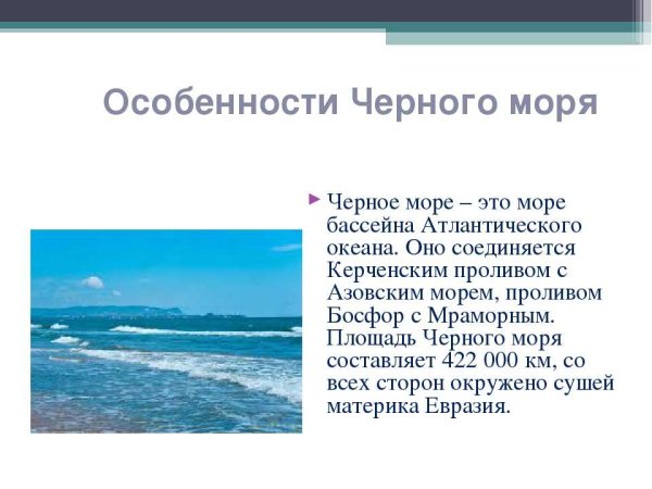 Доклад про черное море кратко