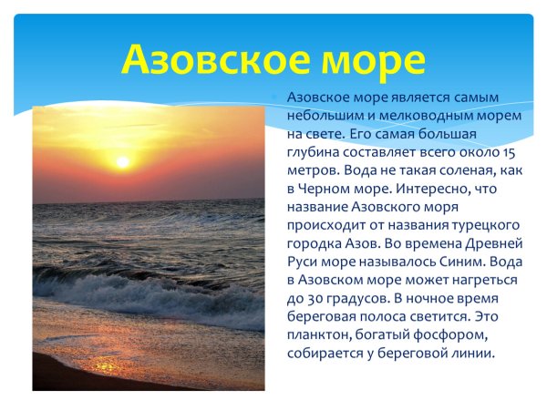 Рассказ о Азовском море