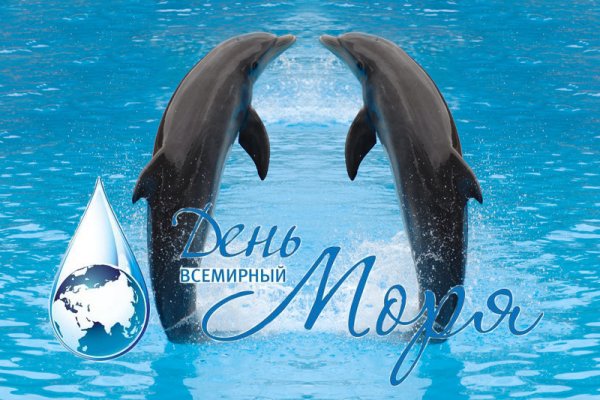 Всемирный день моря 2020