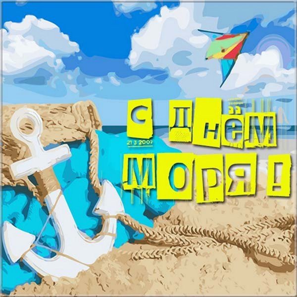 День моря