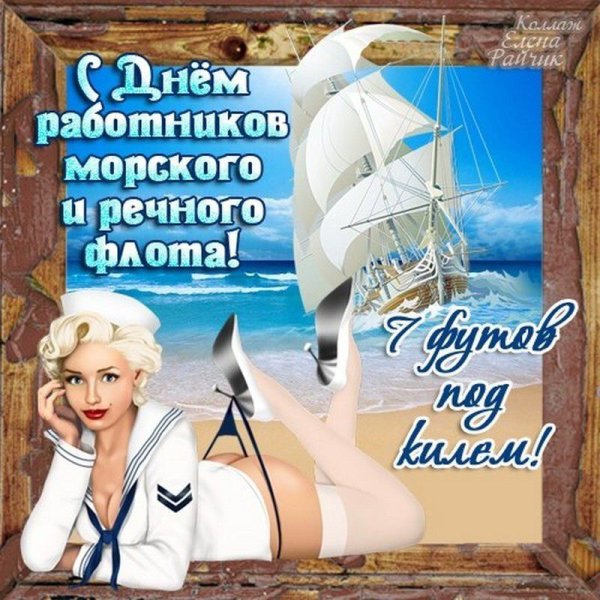Поздравления с днём моряка