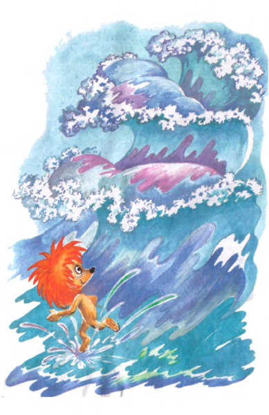 Ежик и море Козлов