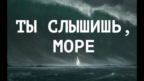 Рисунок на тему ты слышишь море