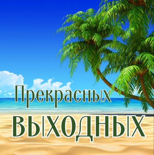 Хороших выходных на море картинки