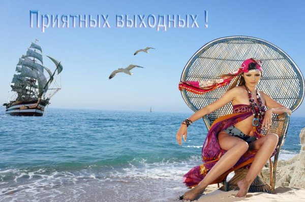 Прекрасных выходных море