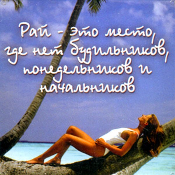 Хороших выходных и отличного отпуска