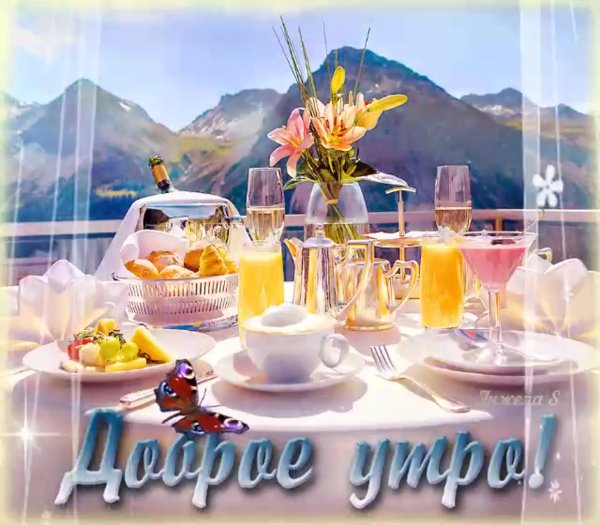 Открытки с добрым утром красивые