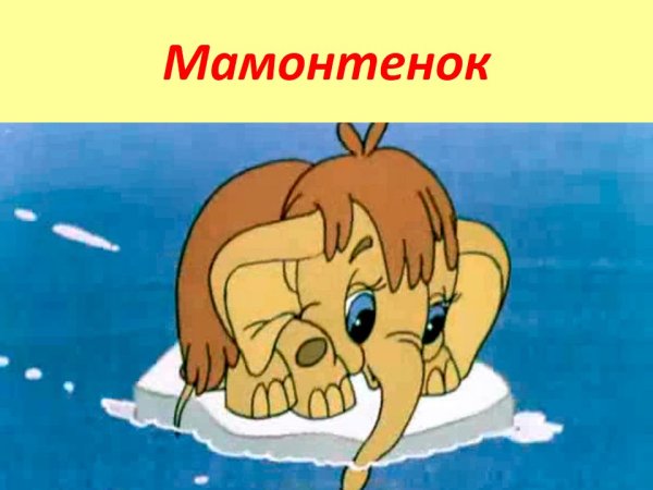 Песенка мамонтенка