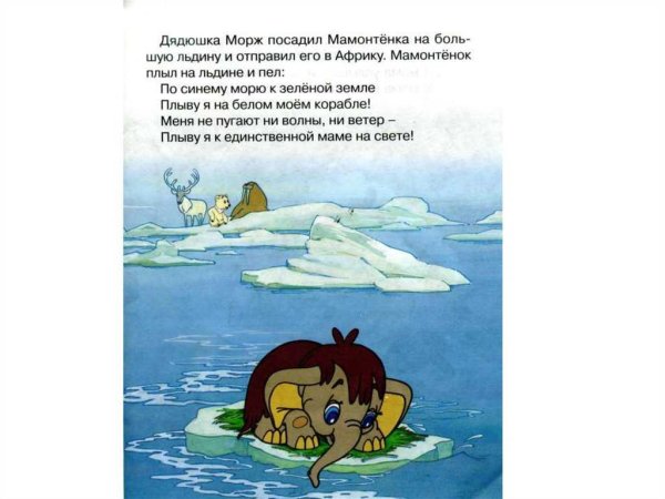 Д Непомнящая мама для мамонтенка