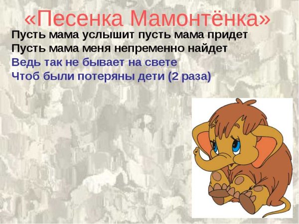 Песенка мамонтенка слова