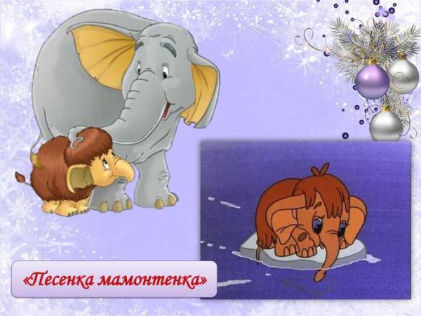 Песенка мамонтенка