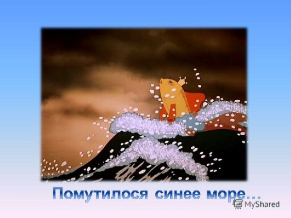 Сказка о рыбаке и рыбке море слегка разыгралось