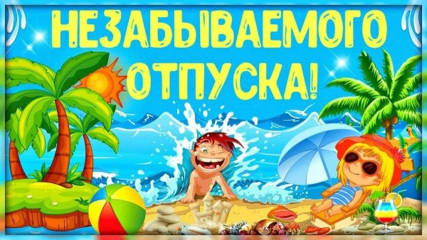 Открытка с отпуском на море