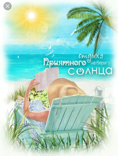 Открытка приятного отпуска