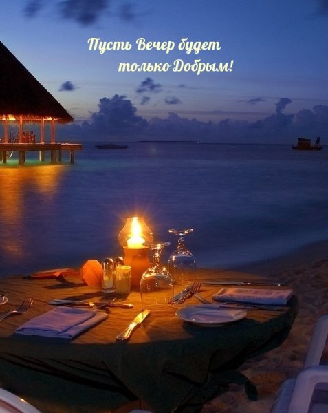 Шикарного вечера