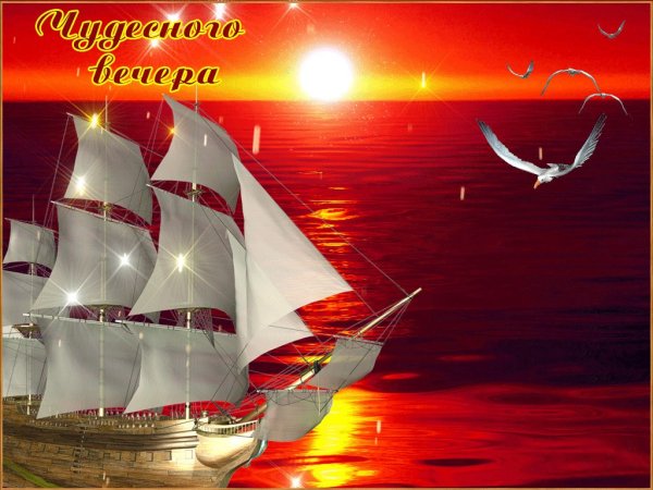 Чудесного летнего вечера