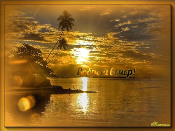 Добрый вечер море