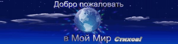 Добро пожаловать в мой мир