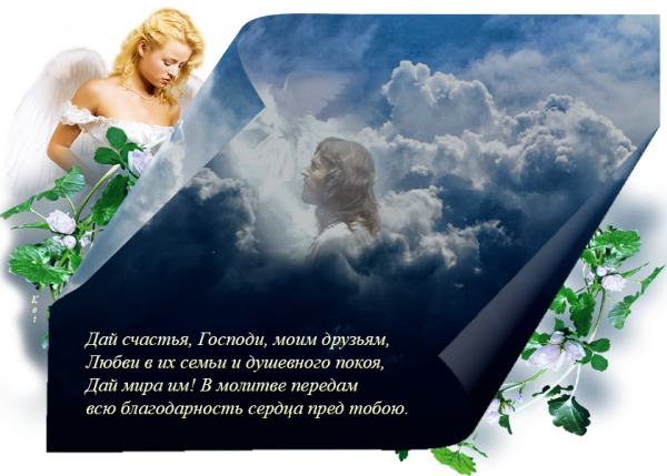 Пожелания счастья и добра